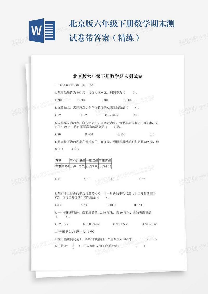 北京版六年级下册数学期末测试卷带答案（精练）