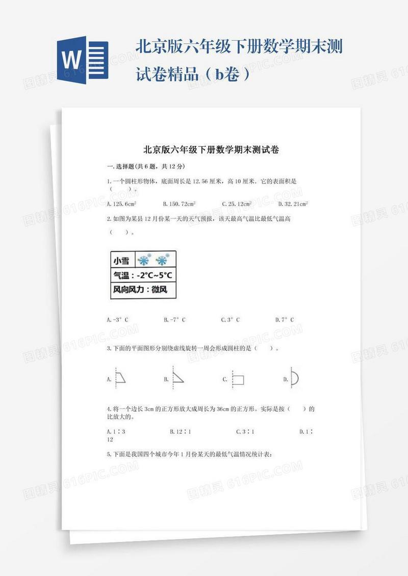 北京版六年级下册数学期末测试卷精品（b卷）