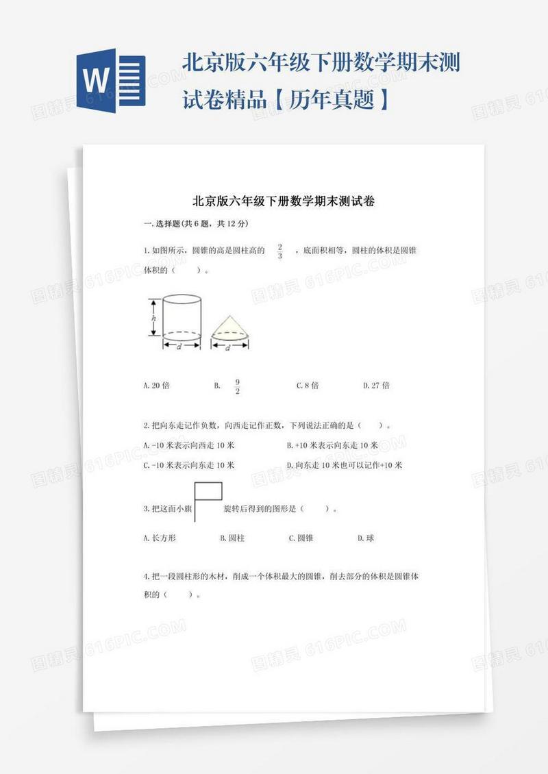 北京版六年级下册数学期末测试卷精品【历年真题】