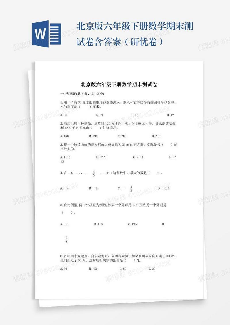 北京版六年级下册数学期末测试卷含答案（研优卷）