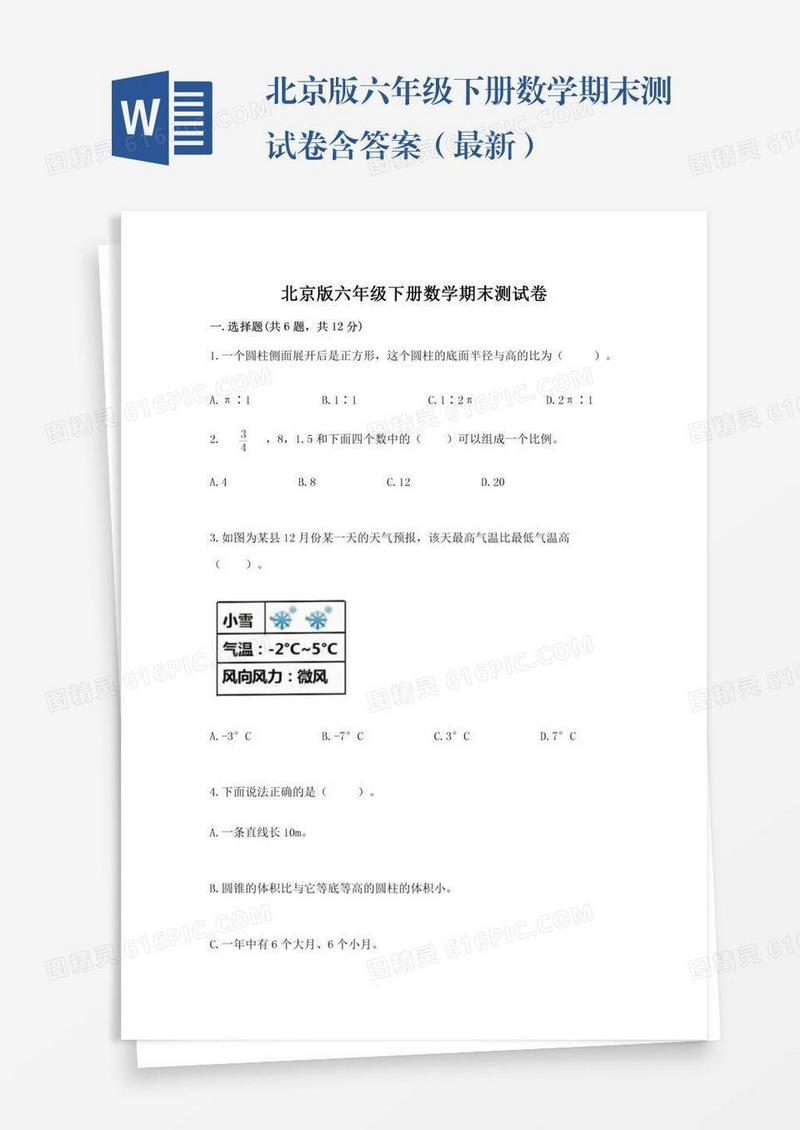 北京版六年级下册数学期末测试卷含答案（最新）