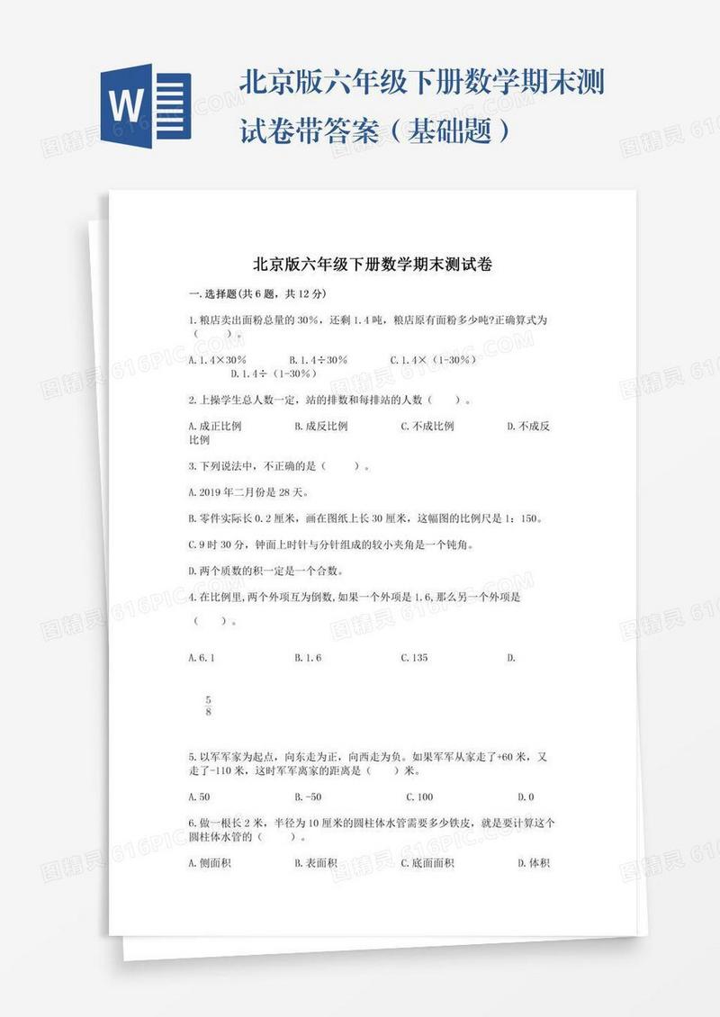 北京版六年级下册数学期末测试卷带答案（基础题）