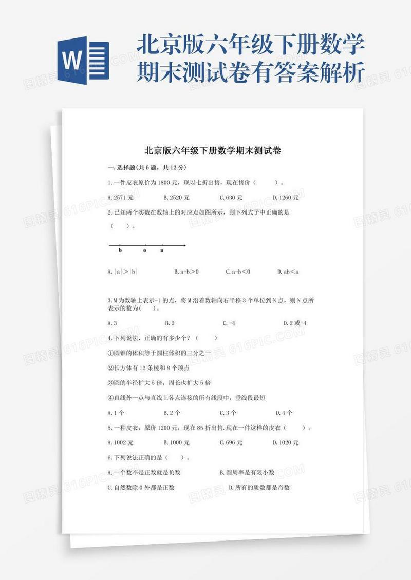 北京版六年级下册数学期末测试卷有答案解析