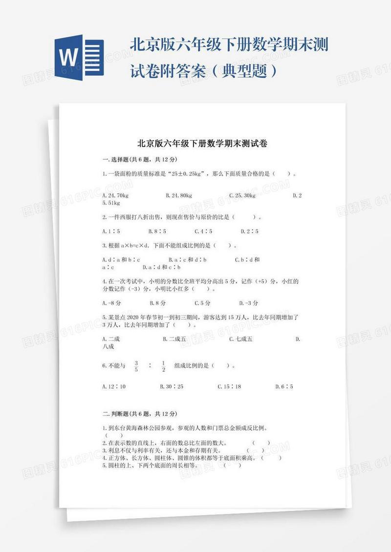 北京版六年级下册数学期末测试卷附答案（典型题）
