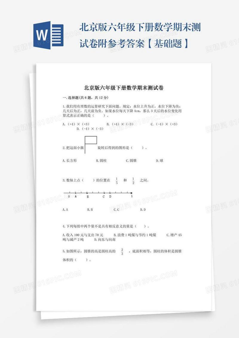 北京版六年级下册数学期末测试卷附参考答案【基础题】