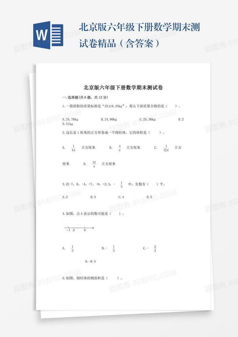 北京版六年级下册数学期末测试卷精品（含答案）