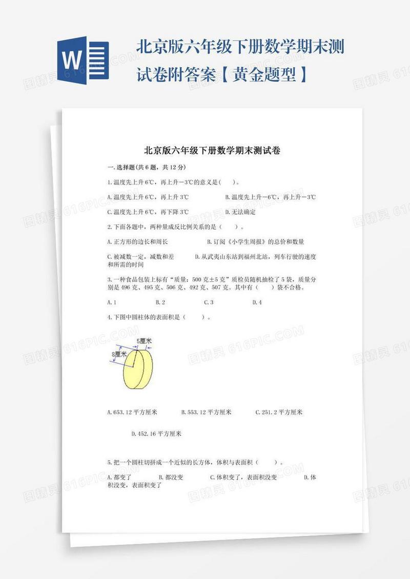 北京版六年级下册数学期末测试卷附答案【黄金题型】
