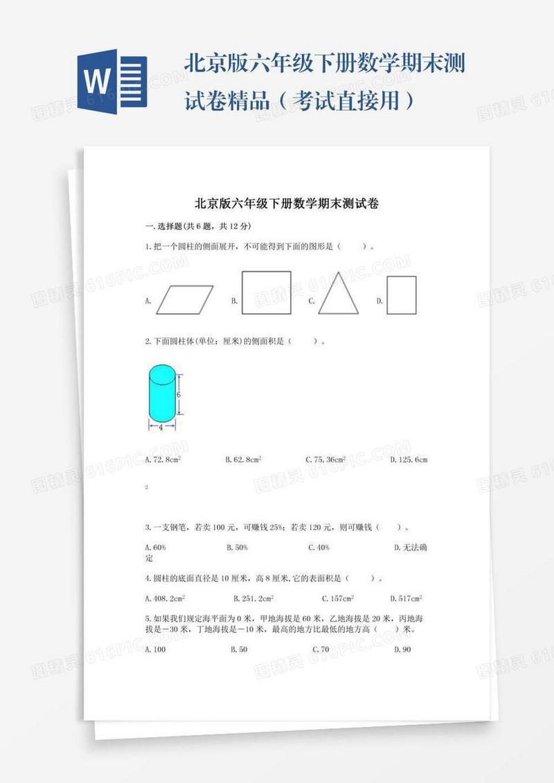 北京版六年级下册数学期末测试卷精品（考试直接用）