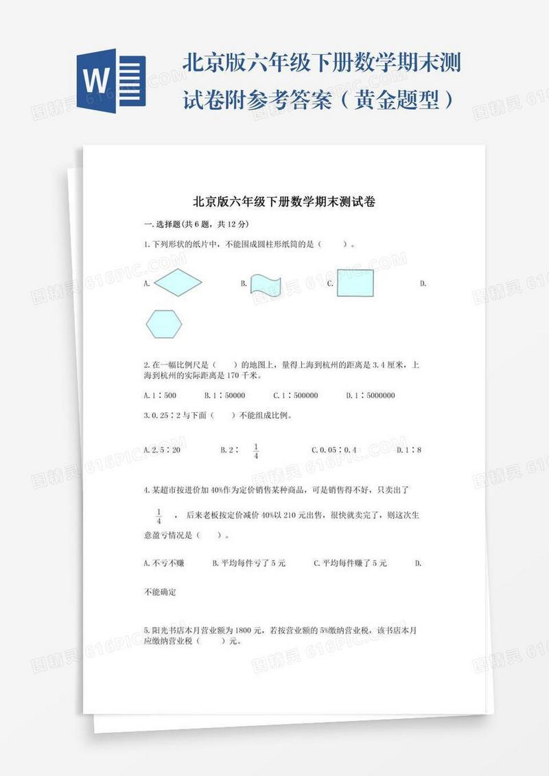 北京版六年级下册数学期末测试卷附参考答案（黄金题型）