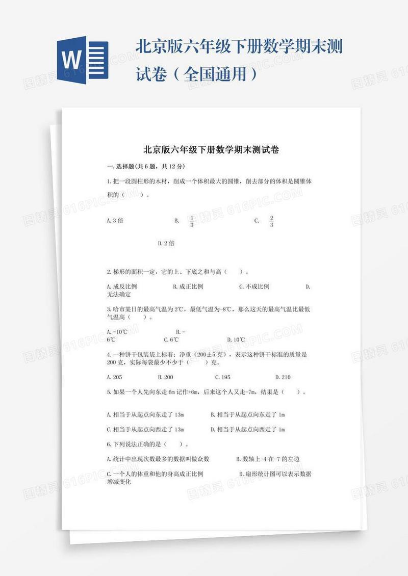北京版六年级下册数学期末测试卷（全国通用）