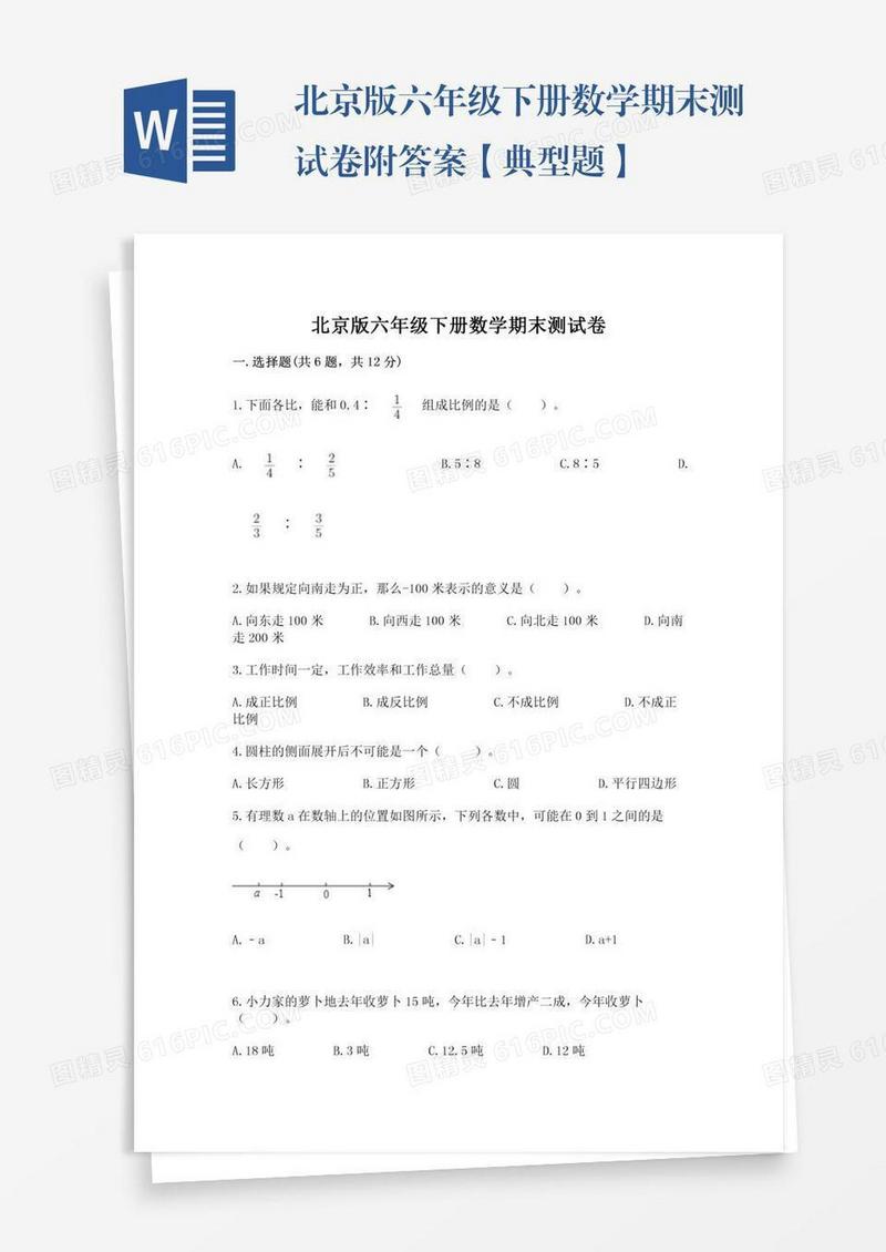 北京版六年级下册数学期末测试卷附答案【典型题】