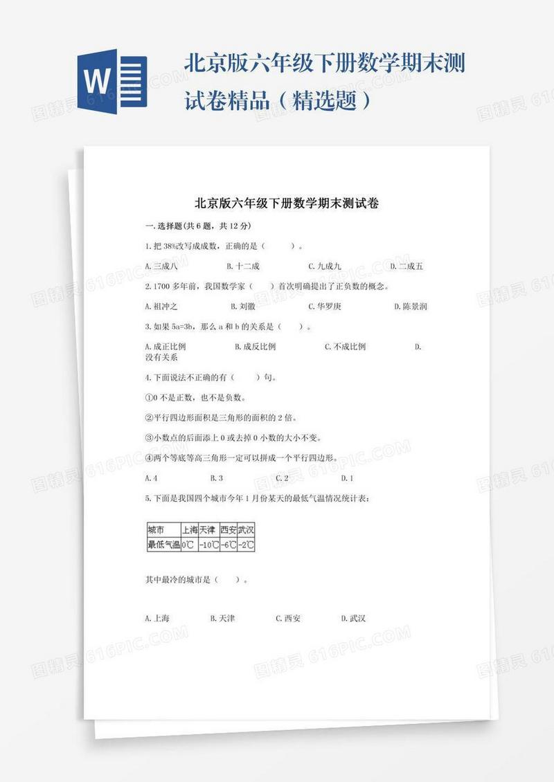 北京版六年级下册数学期末测试卷精品（精选题）