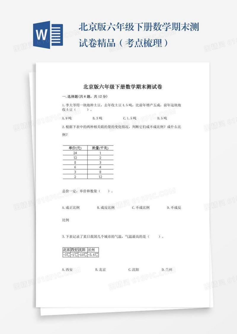 北京版六年级下册数学期末测试卷精品（考点梳理）