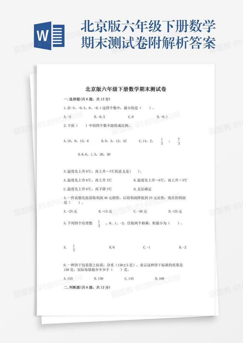 北京版六年级下册数学期末测试卷附解析答案