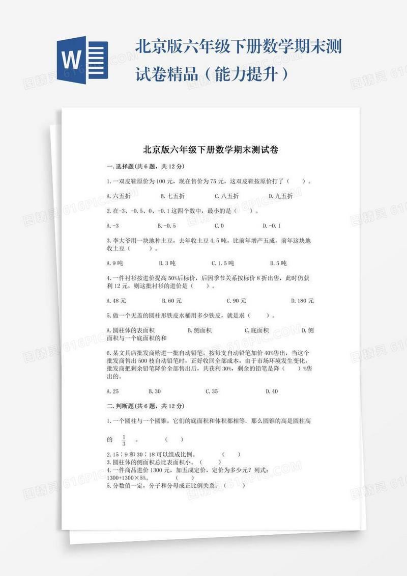 北京版六年级下册数学期末测试卷精品（能力提升）