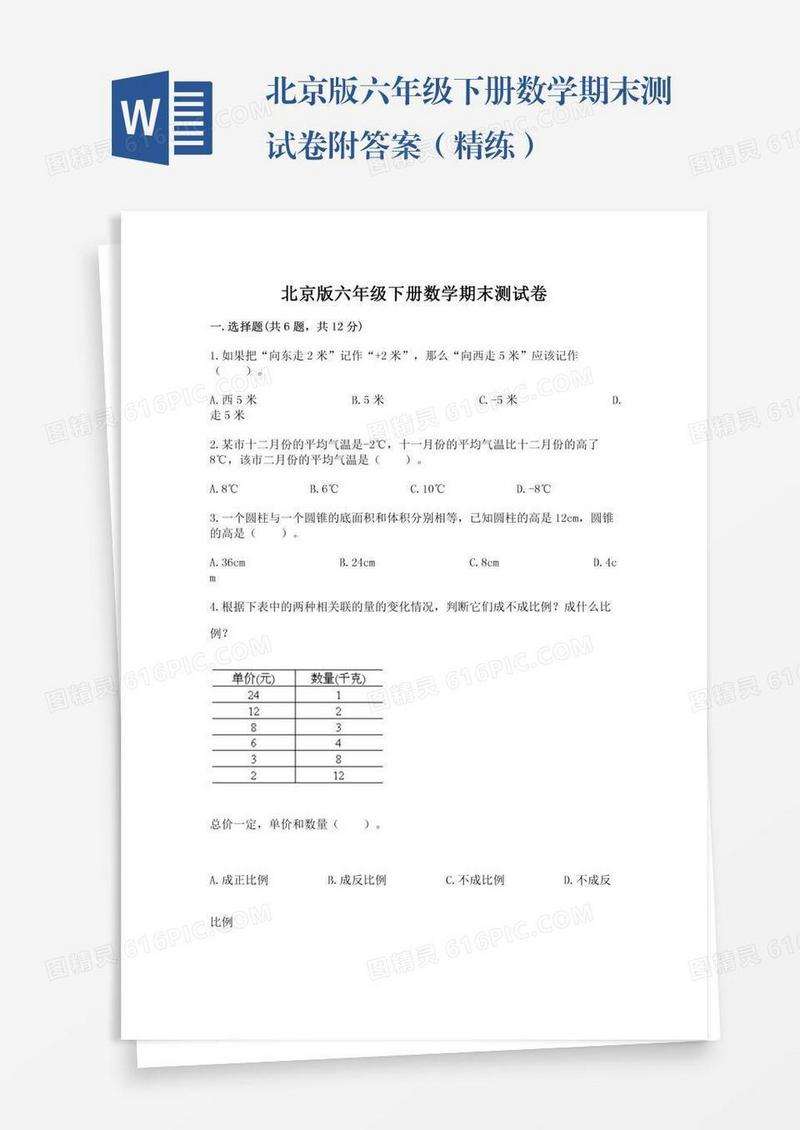 北京版六年级下册数学期末测试卷附答案（精练）