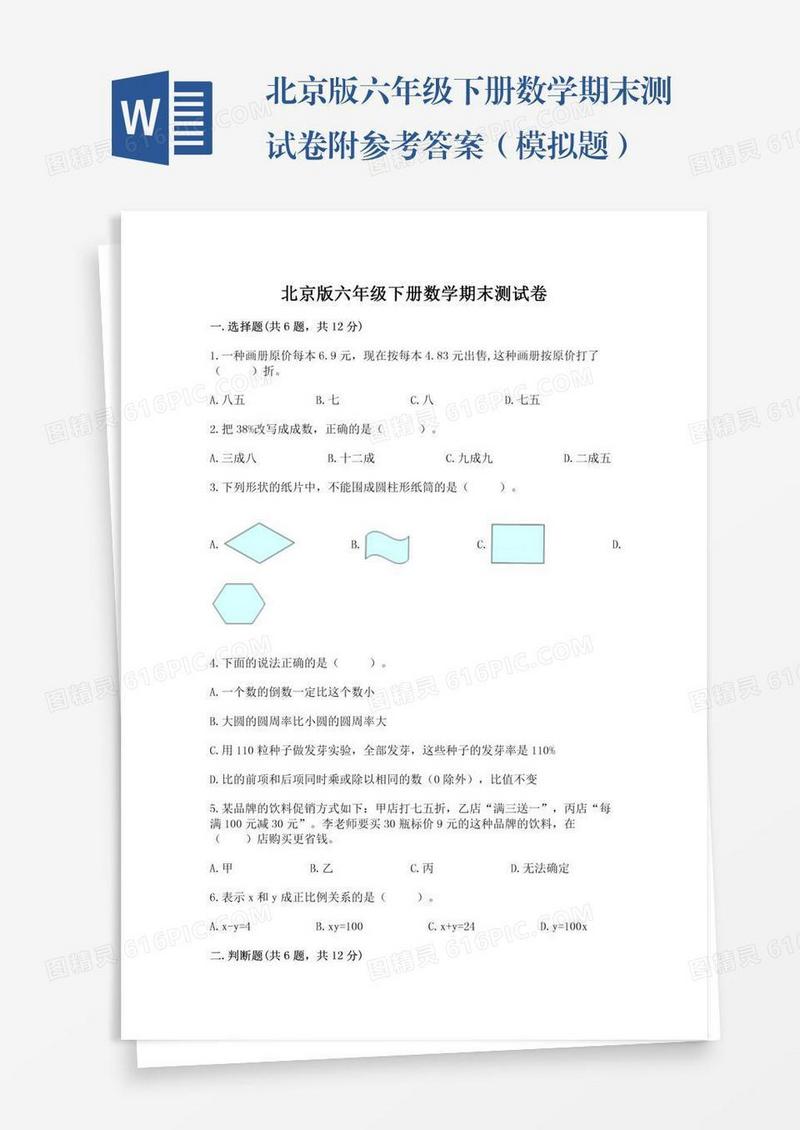 北京版六年级下册数学期末测试卷附参考答案（模拟题）