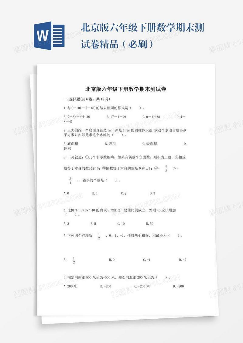北京版六年级下册数学期末测试卷精品（必刷）