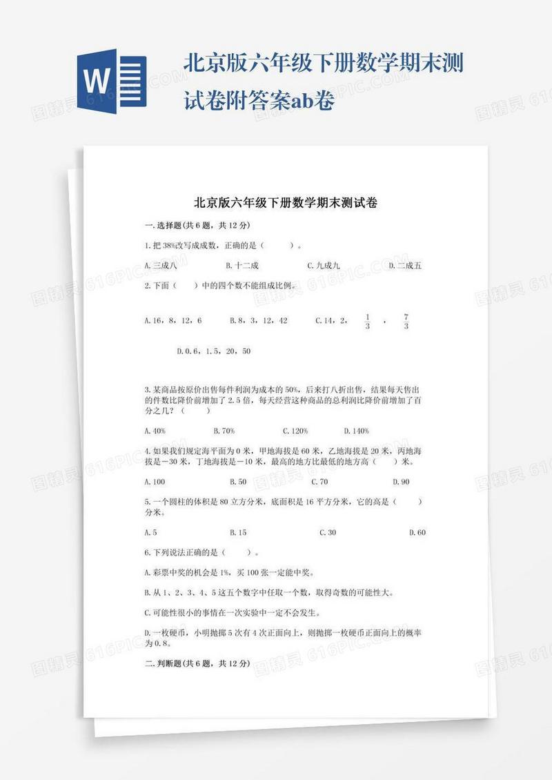 北京版六年级下册数学期末测试卷附答案ab卷