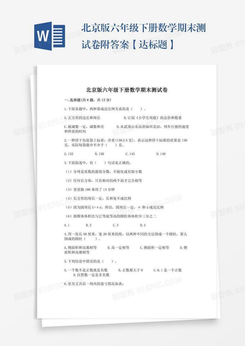 北京版六年级下册数学期末测试卷附答案【达标题】