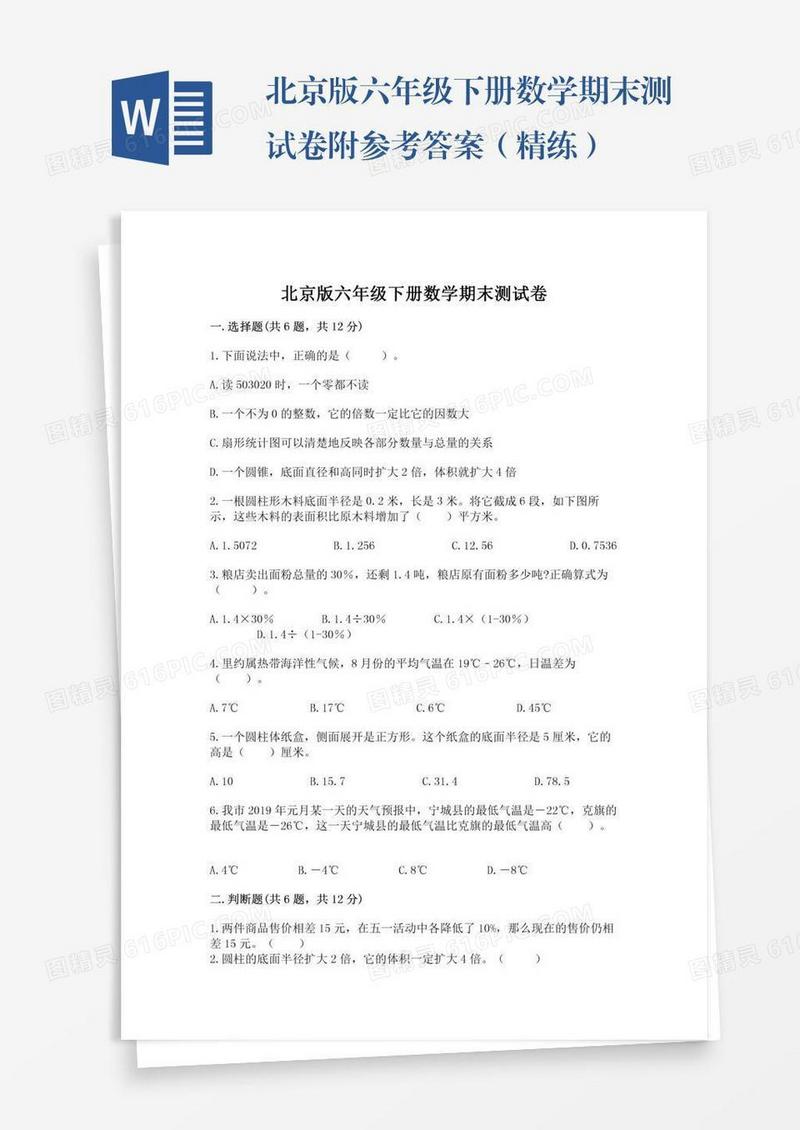 北京版六年级下册数学期末测试卷附参考答案（精练）