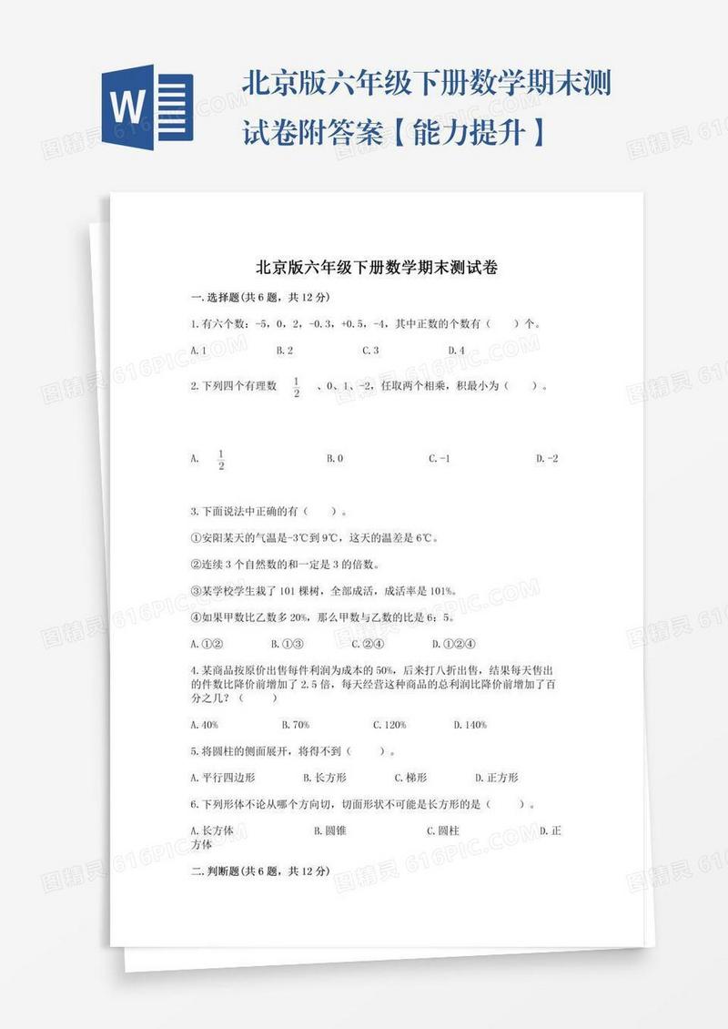 北京版六年级下册数学期末测试卷附答案【能力提升】