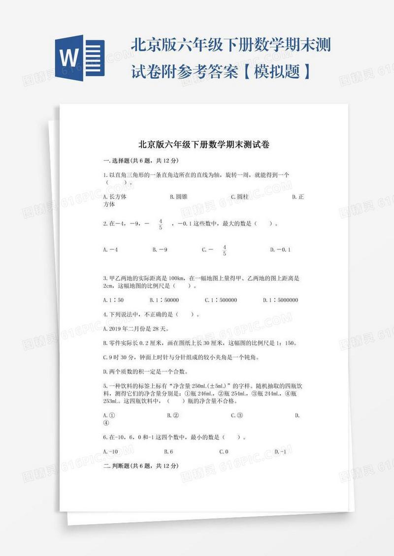 北京版六年级下册数学期末测试卷附参考答案【模拟题】