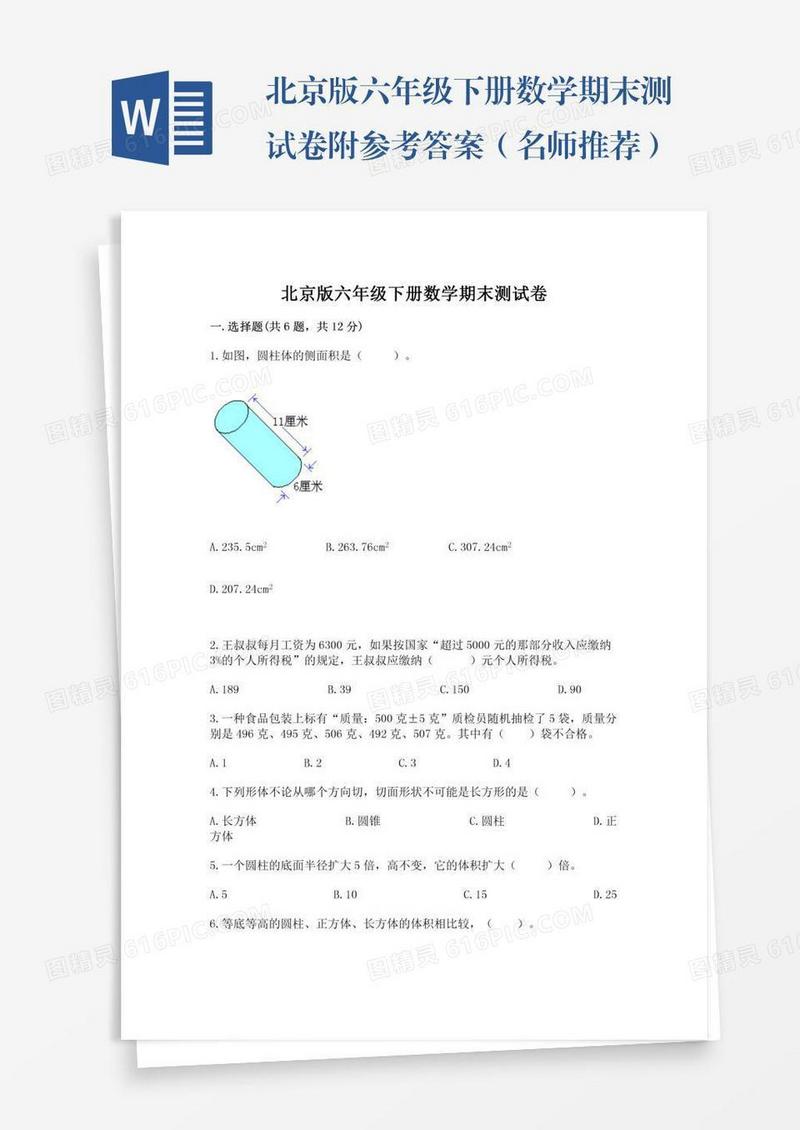 北京版六年级下册数学期末测试卷附参考答案（名师推荐）