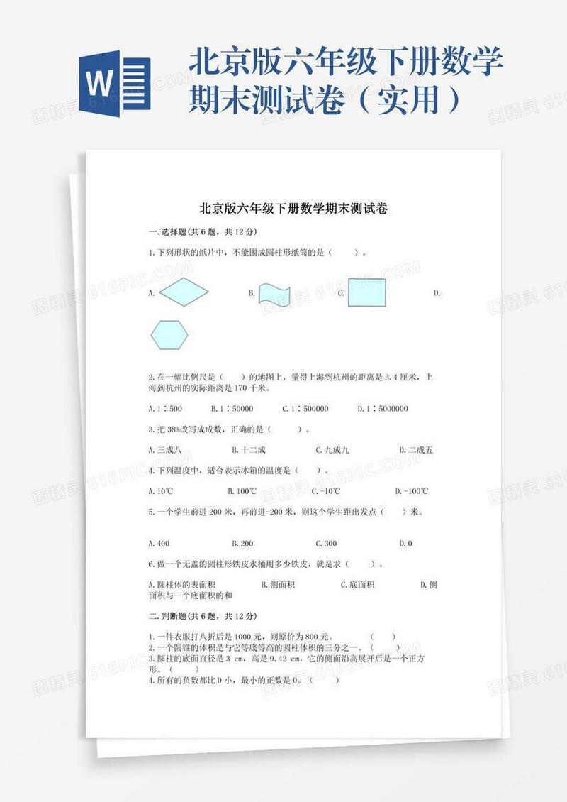 北京版六年级下册数学期末测试卷（实用）