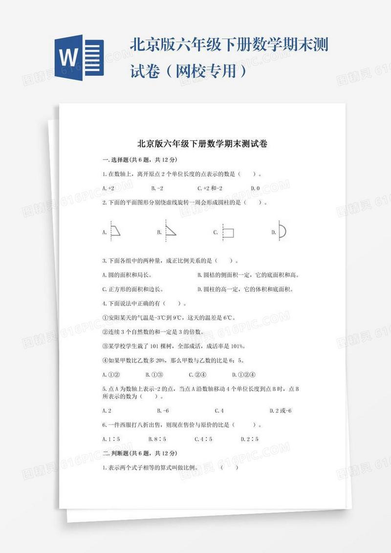 北京版六年级下册数学期末测试卷（网校专用）