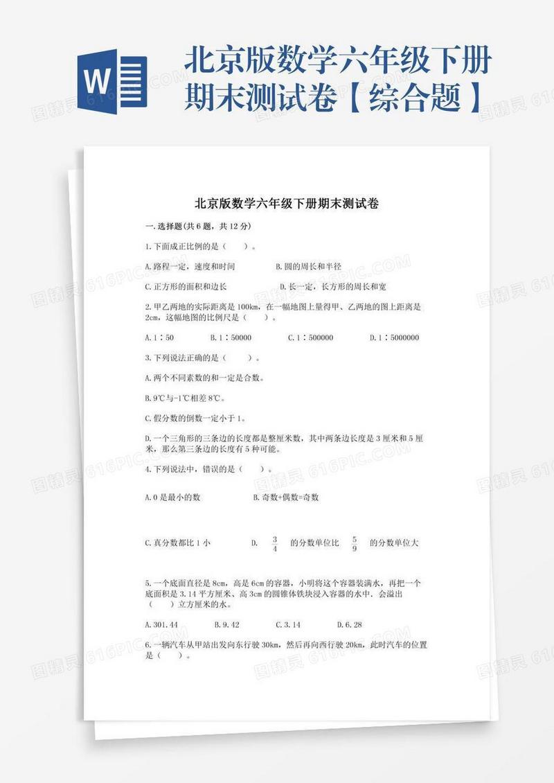 北京版数学六年级下册期末测试卷【综合题】