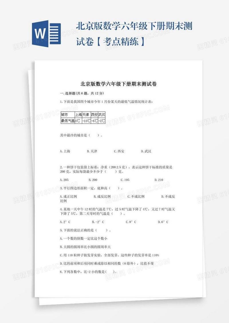 北京版数学六年级下册期末测试卷【考点精练】