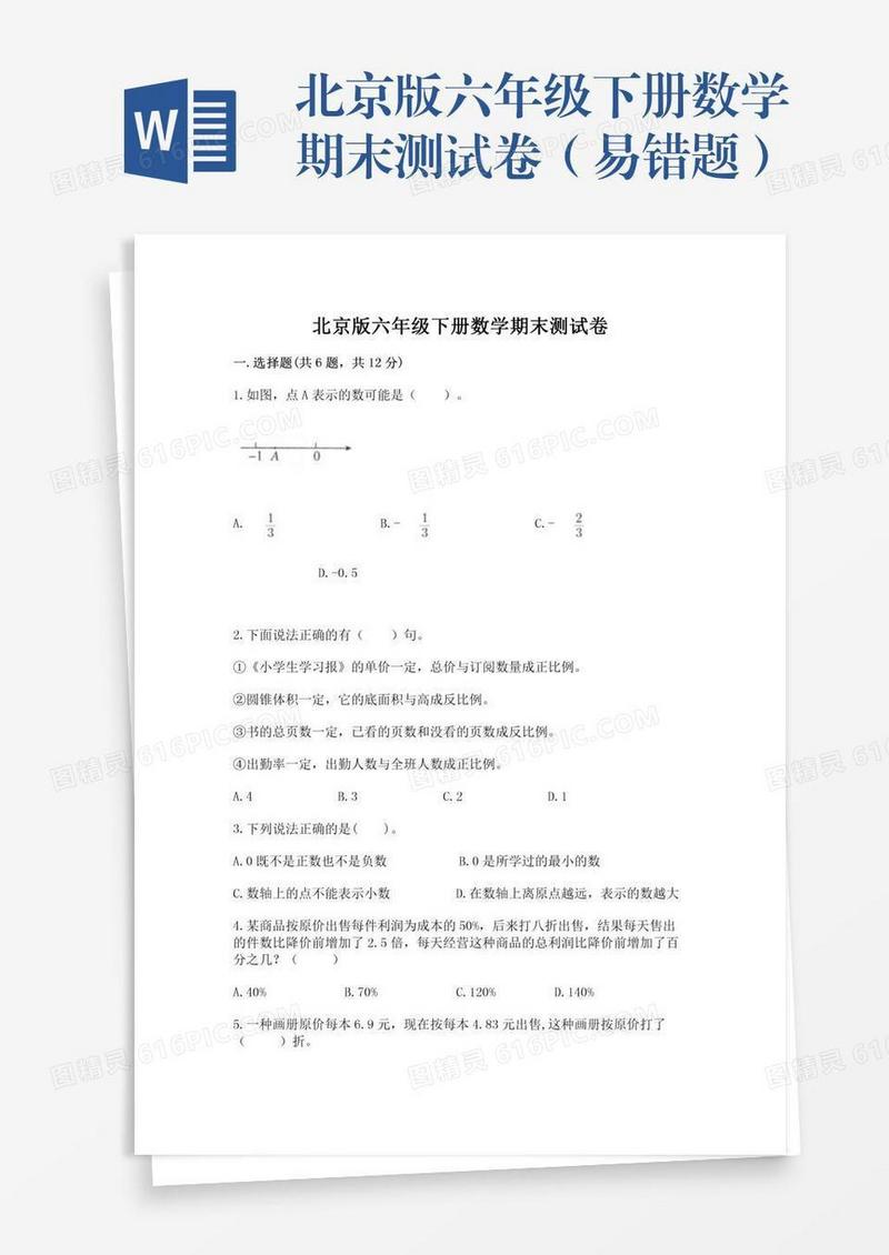 北京版六年级下册数学期末测试卷（易错题）
