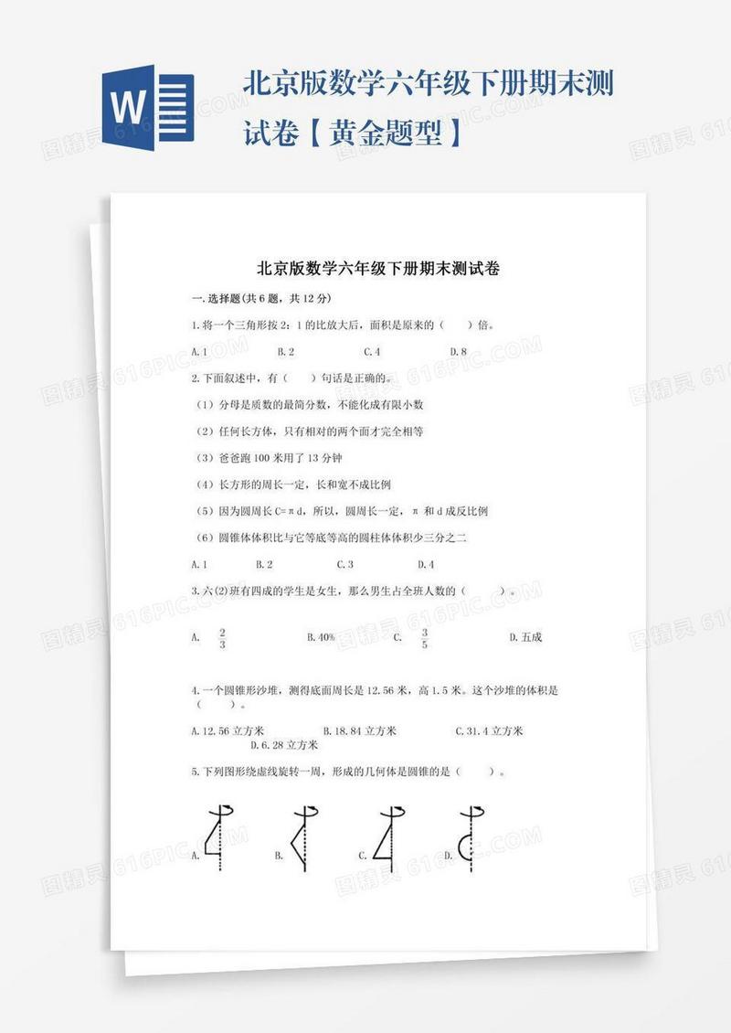 北京版数学六年级下册期末测试卷【黄金题型】