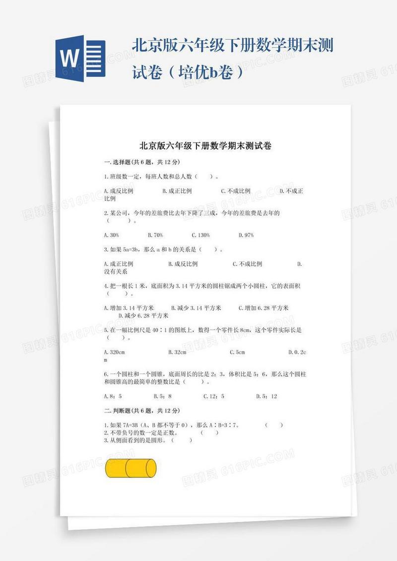 北京版六年级下册数学期末测试卷（培优b卷）