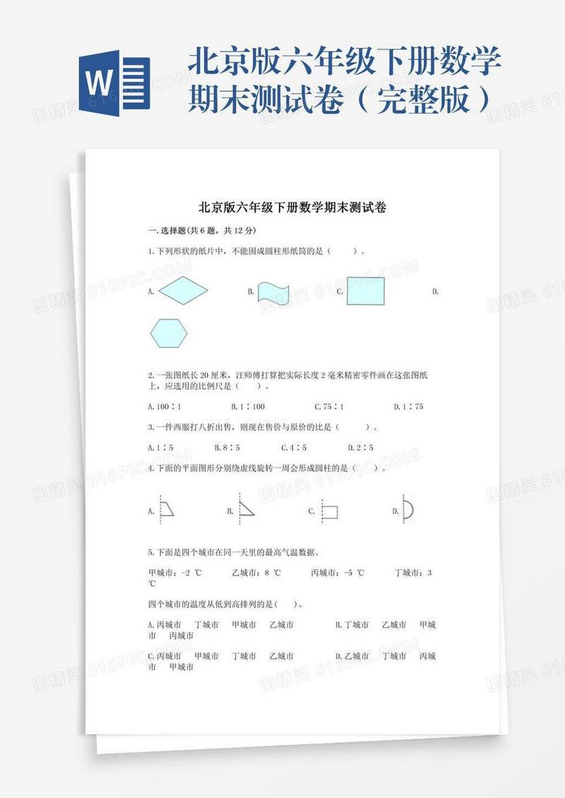 北京版六年级下册数学期末测试卷（完整版）
