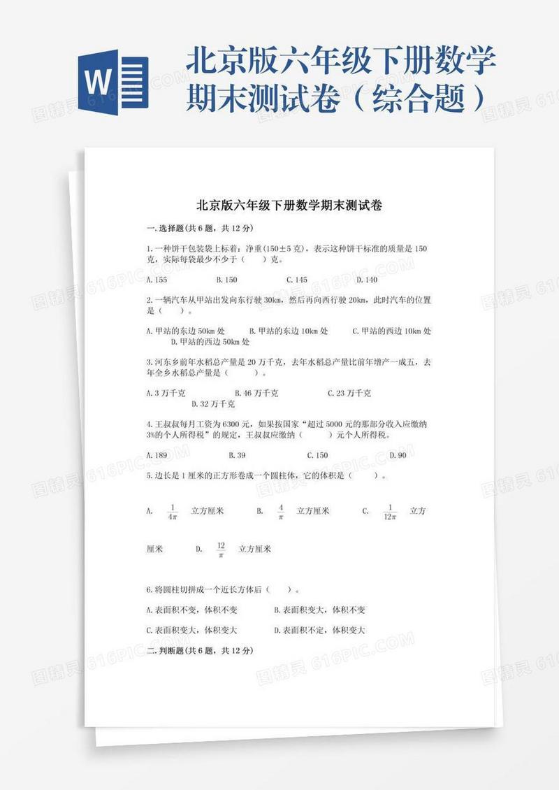北京版六年级下册数学期末测试卷（综合题）