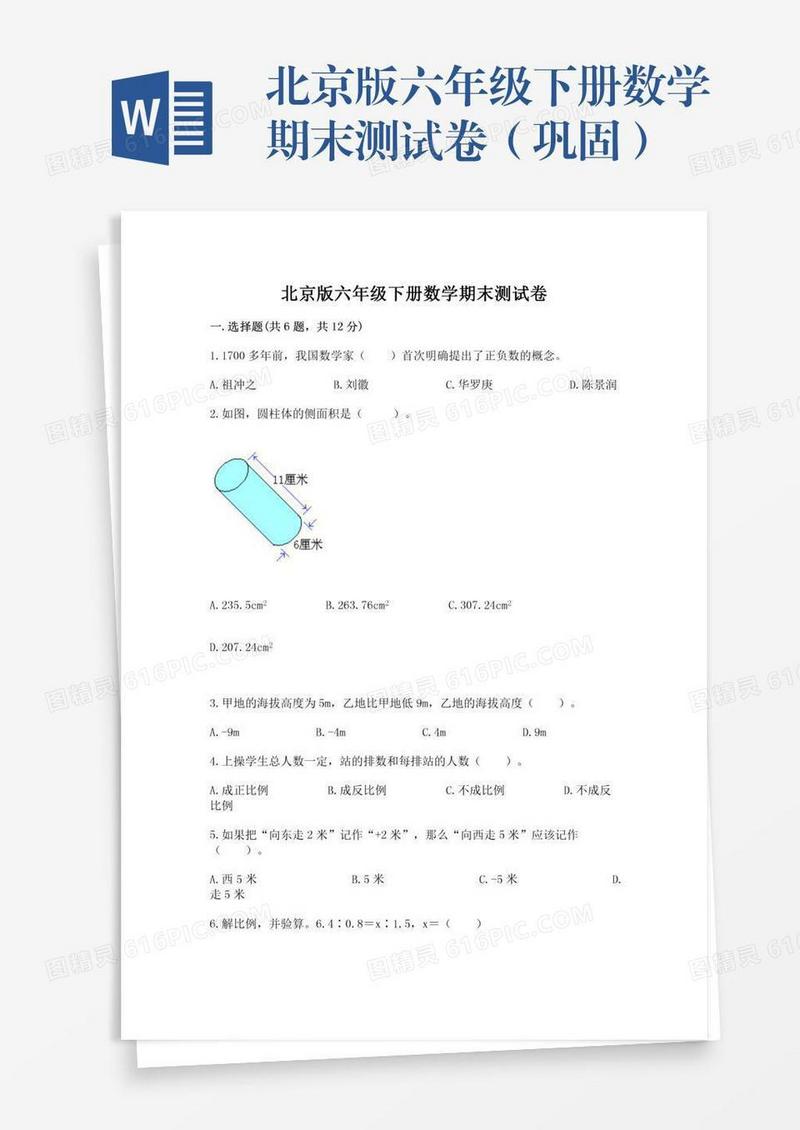 北京版六年级下册数学期末测试卷（巩固）