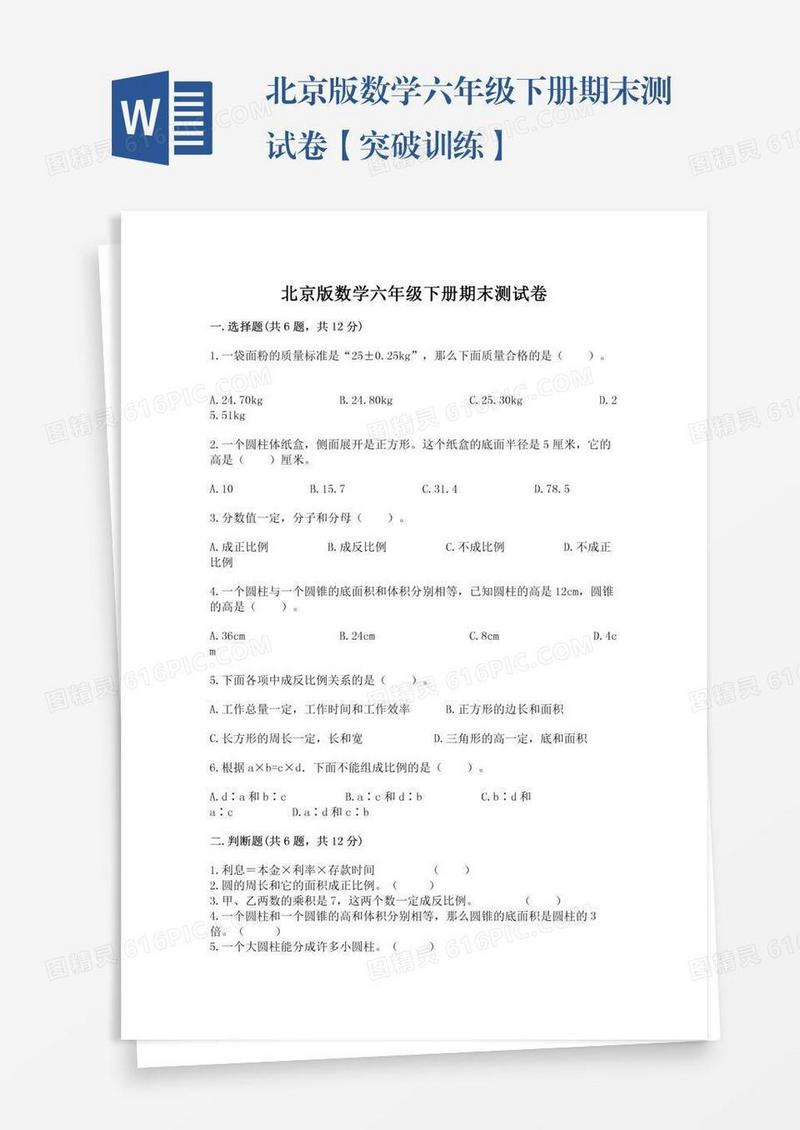 北京版数学六年级下册期末测试卷【突破训练】