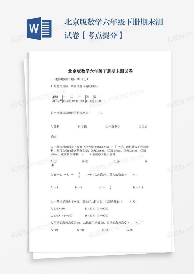 北京版数学六年级下册期末测试卷【考点提分】