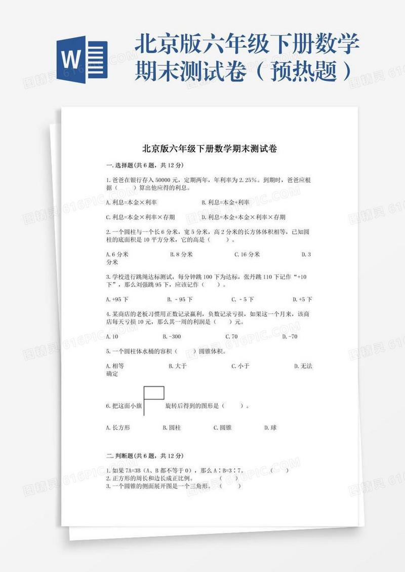 北京版六年级下册数学期末测试卷（预热题）