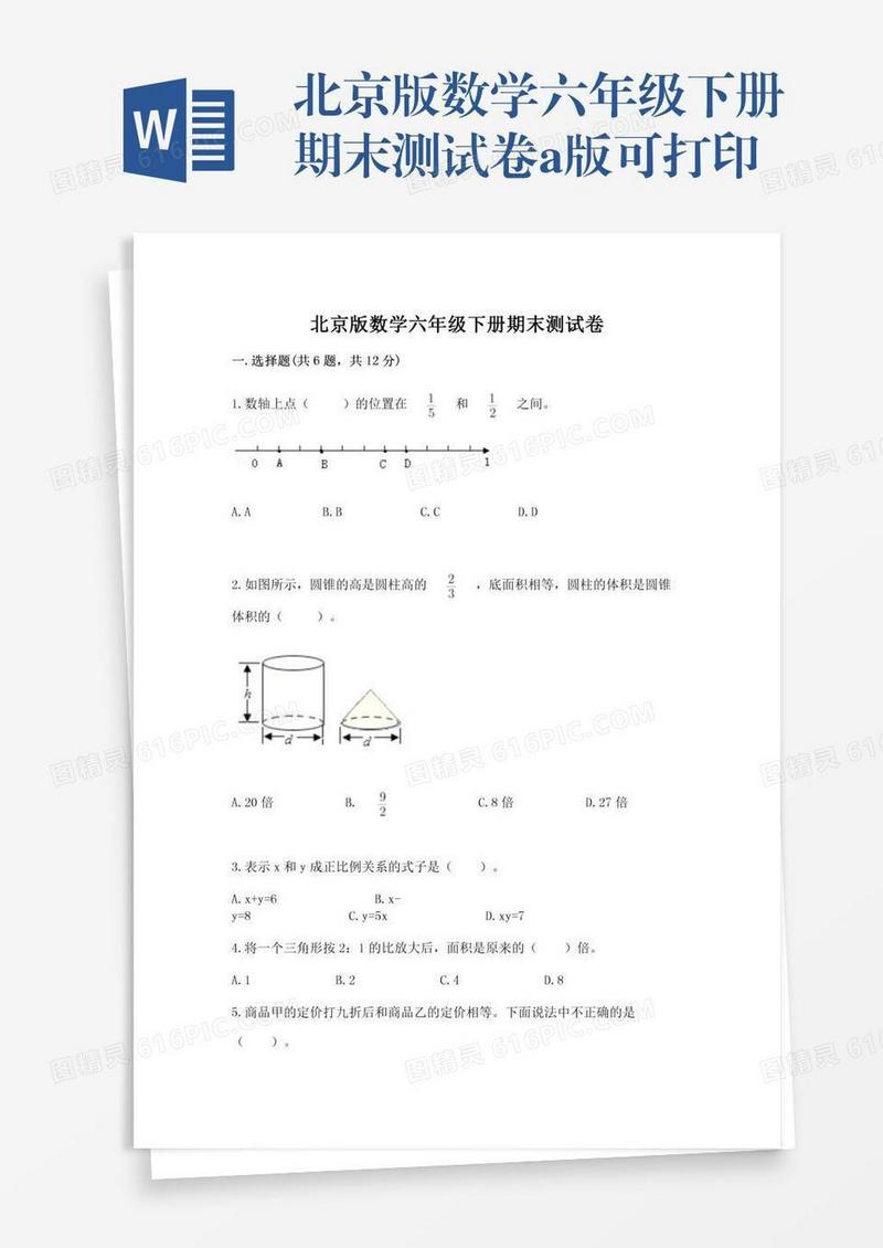 北京版数学六年级下册期末测试卷a版可打印
