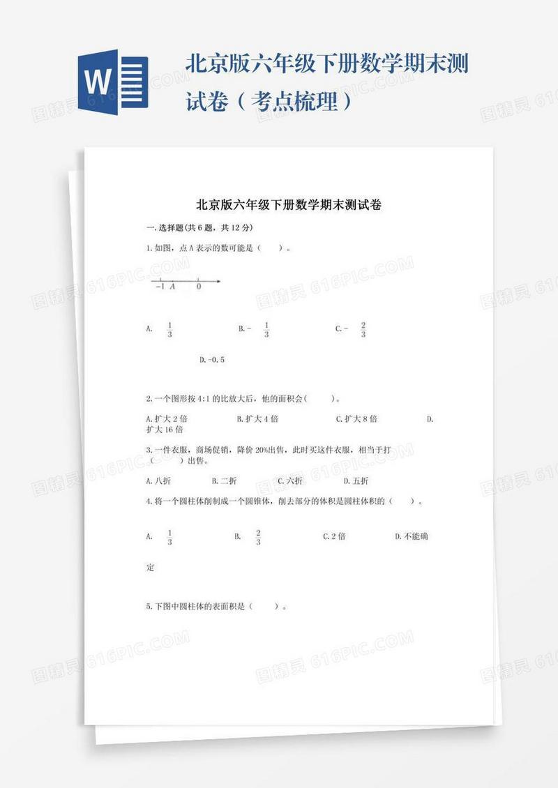北京版六年级下册数学期末测试卷（考点梳理）