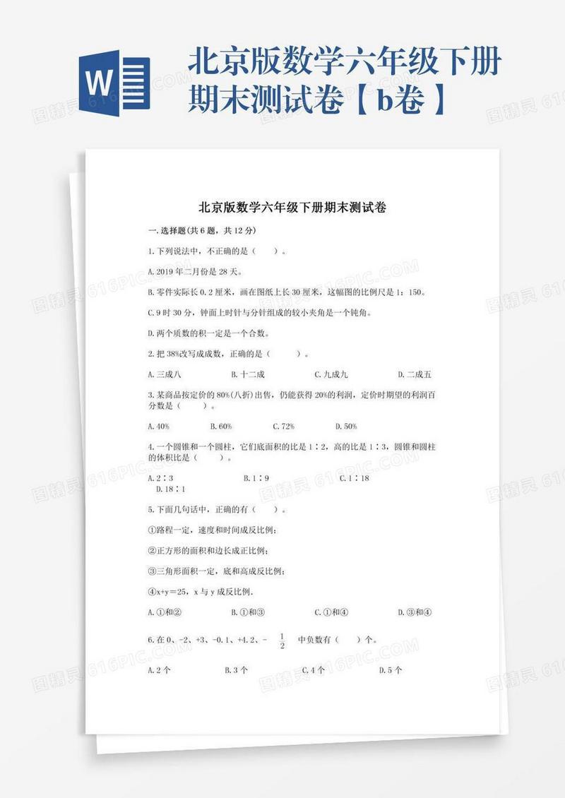 北京版数学六年级下册期末测试卷【b卷】