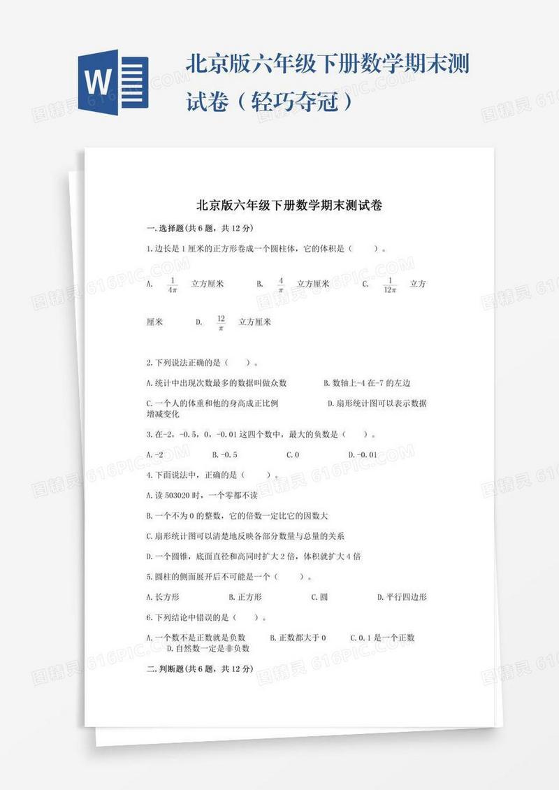 北京版六年级下册数学期末测试卷（轻巧夺冠）