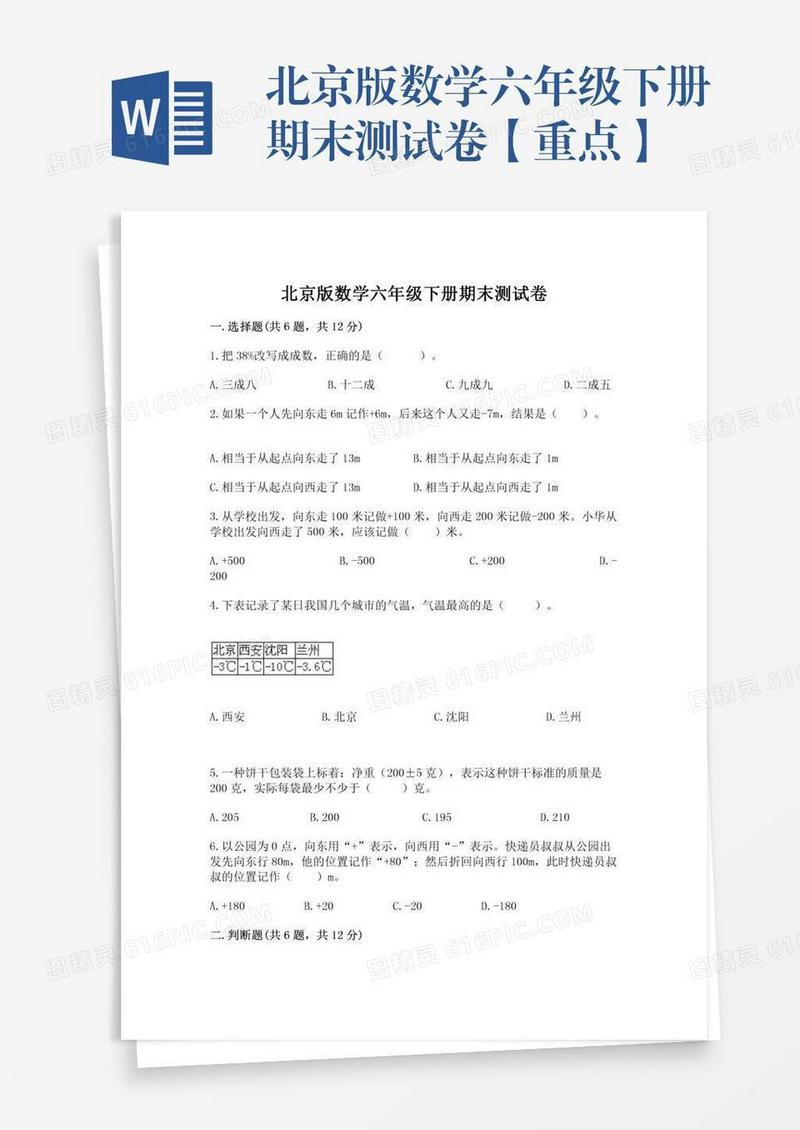 北京版数学六年级下册期末测试卷【重点】