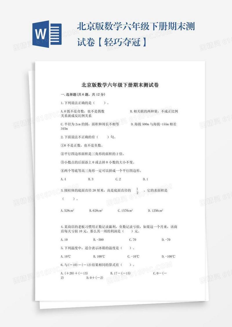 北京版数学六年级下册期末测试卷【轻巧夺冠】