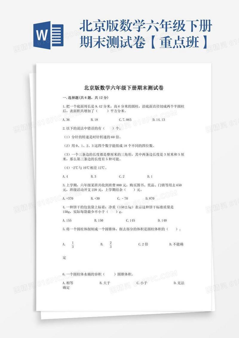 北京版数学六年级下册期末测试卷【重点班】