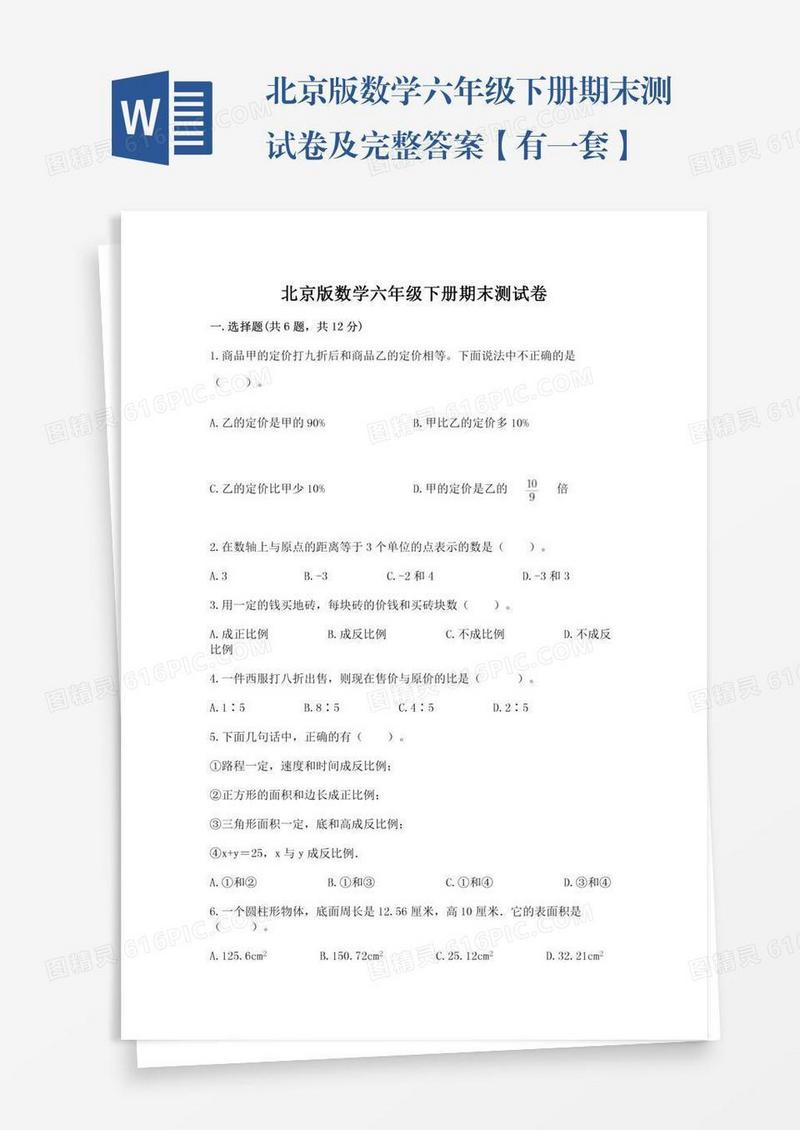 北京版数学六年级下册期末测试卷及完整答案【有一套】