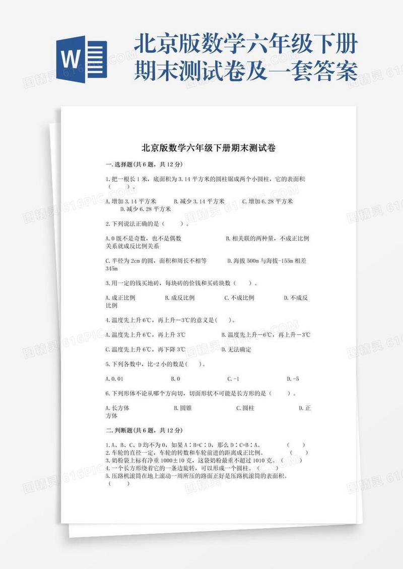 北京版数学六年级下册期末测试卷及一套答案